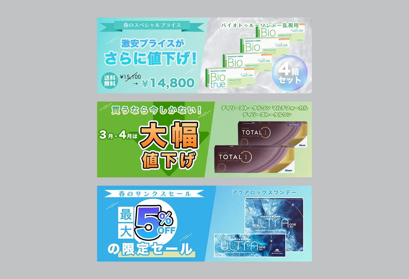 コンタクトレンズバナー